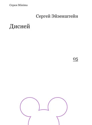 Обложка аудиокниги «Дисней»
