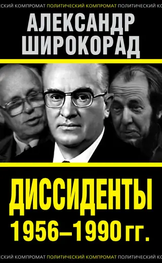 Обложка аудиокниги «Диссиденты 1956–1990 гг.»