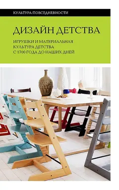 Обложка аудиокниги «Дизайн детства. Игрушки и материальная культура детства с 1700 года до наших дней»