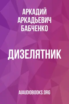 Обложка аудиокниги «Дизелятник»