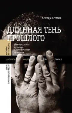 Обложка аудиокниги «Длинная тень прошлого. Мемориальная культура и историческая политика»