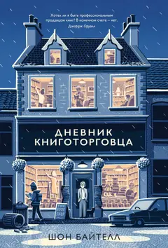 Обложка аудиокниги «Дневник книготорговца»