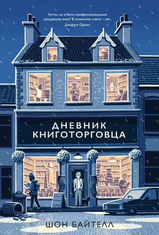 Обложка аудиокниги «Дневник книготорговца»