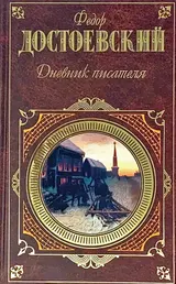 Обложка аудиокниги «Дневник писателя»