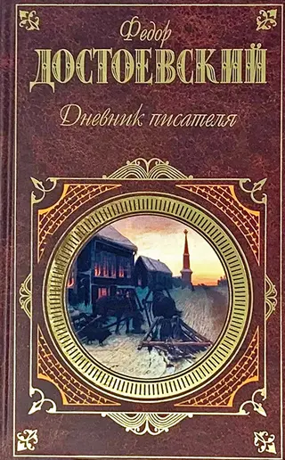 Обложка аудиокниги «Дневник писателя»
