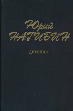 Обложка аудиокниги «Дневник»