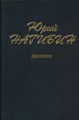 Обложка аудиокниги «Дневник»