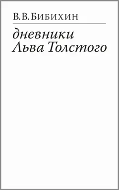 Обложка аудиокниги «Дневники Льва Толстого»