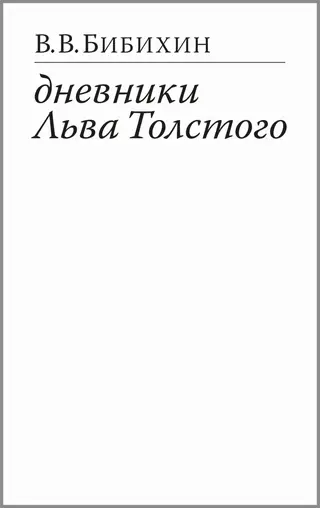 Обложка аудиокниги «Дневники Льва Толстого»