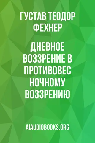 Обложка аудиокниги «Дневное воззрение в противовес ночному воззрению»