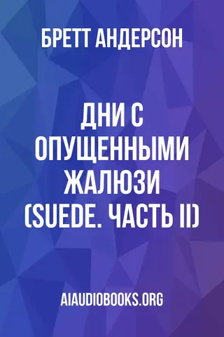 Обложка аудиокниги «Дни с опущенными жалюзи (Suede. Часть II)»
