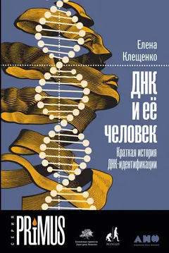 Обложка аудиокниги «ДНК и её человек. Краткая история ДНК-идентификации»
