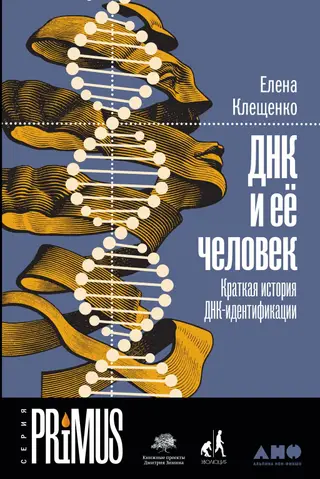 Обложка аудиокниги «ДНК и её человек. Краткая история ДНК-идентификации»