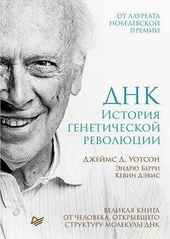 Обложка аудиокниги «ДНК. История генетической революции»