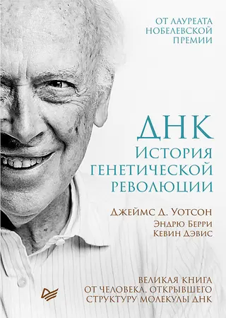 Обложка аудиокниги «ДНК. История генетической революции»