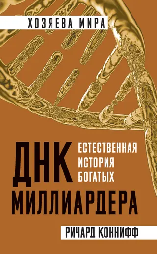 Обложка аудиокниги «ДНК миллиардера. Естественная история богатых»