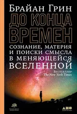 Обложка аудиокниги «До конца времен. Сознание, материя и поиски смысла в меняющейся Вселенной»