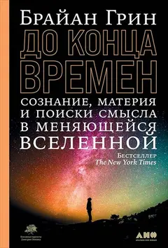 Обложка аудиокниги «До конца времен. Сознание, материя и поиски смысла в меняющейся Вселенной»