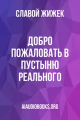 Обложка аудиокниги «Добро пожаловать в пустыню Реального»