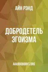 Обложка аудиокниги «Добродетель эгоизма»