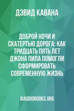 Обложка аудиокниги «Доброй ночи и скатертью дорога: как тридцать пять лет Джона Пила помогли сформировать современную жизнь»