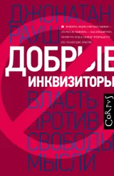 Обложка аудиокниги «Добрые инквизиторы. Власть против свободы мысли»