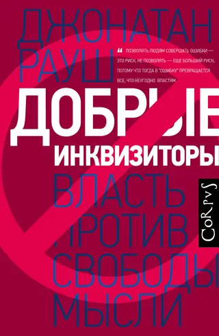 Обложка аудиокниги «Добрые инквизиторы. Власть против свободы мысли»