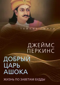 Обложка аудиокниги «Добрый царь Ашока. Жизнь по заветам Будды»
