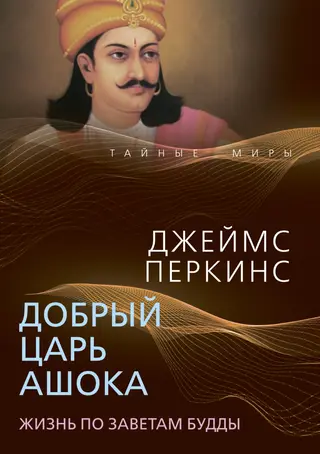 Обложка аудиокниги «Добрый царь Ашока. Жизнь по заветам Будды»