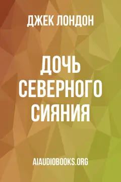 Обложка аудиокниги «Дочь северного сияния»