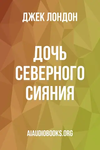 Обложка аудиокниги «Дочь северного сияния»