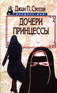 Обложка аудиокниги «Дочери принцессы»