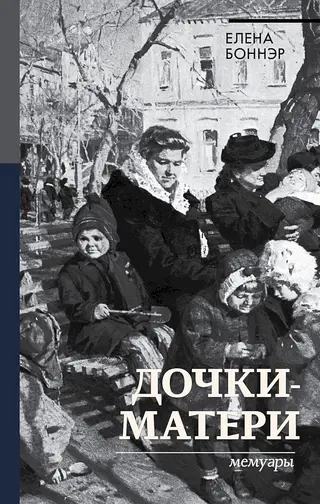 Обложка аудиокниги «Дочки-матери. Мемуары»