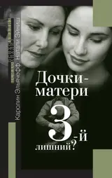 Обложка аудиокниги «Дочки-матери. Третий лишний?»