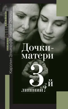 Обложка аудиокниги «Дочки-матери. Третий лишний?»