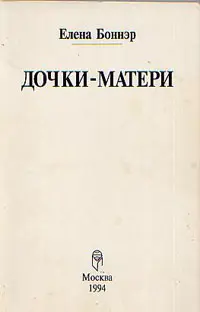 Обложка аудиокниги «Дочки-матери»