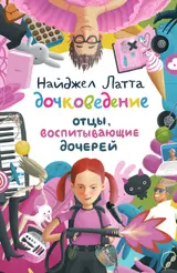 Обложка аудиокниги «Дочковедение. Отцы, воспитывающие дочерей»
