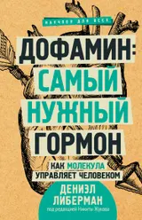 Обложка аудиокниги «Дофамин: самый нужный гормон»