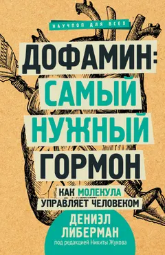 Обложка аудиокниги «Дофамин: самый нужный гормон»