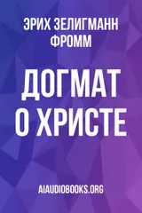 Обложка аудиокниги «Догмат о Христе»