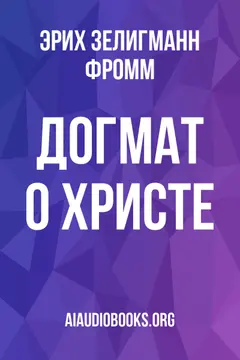 Обложка аудиокниги «Догмат о Христе»