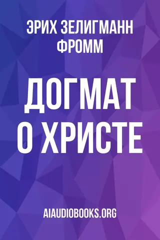Обложка аудиокниги «Догмат о Христе»