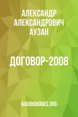 Обложка аудиокниги «Договор-2008»