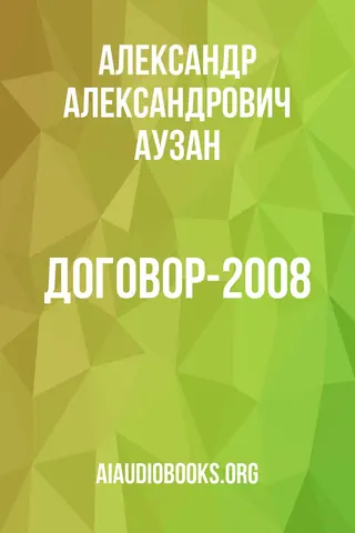 Обложка аудиокниги «Договор-2008»