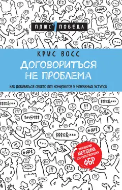 Обложка аудиокниги «Договориться не проблема. Как добиваться своего без конфликтов и ненужных уступок»