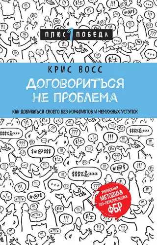 Обложка аудиокниги «Договориться не проблема. Как добиваться своего без конфликтов и ненужных уступок»