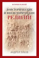 Обложка аудиокниги «Доисторические и внеисторические религии. История религий»