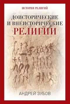 Обложка аудиокниги «Доисторические и внеисторические религии. История религий»