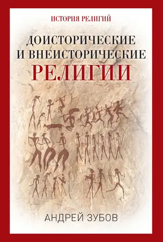 Обложка аудиокниги «Доисторические и внеисторические религии. История религий»