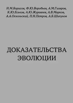 Обложка аудиокниги «Доказательства эволюции»